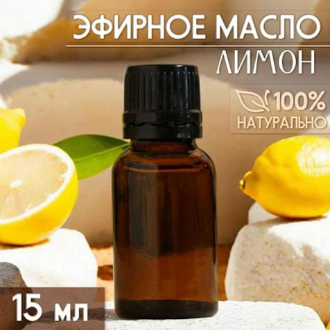 Масло эфирное Лимон 15мл купить в СОМ