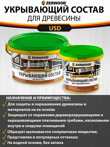 Состав укрывающий Zerwood, туманный альбион, 0.9 кг купить в СОМ